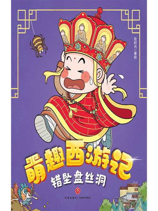 Title details for 错坠盘丝洞 by 绘时光 - Available